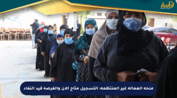 منحة العمالة غير المنتظمة: التسجيل متاح الآن والفرصة قيد النفاد